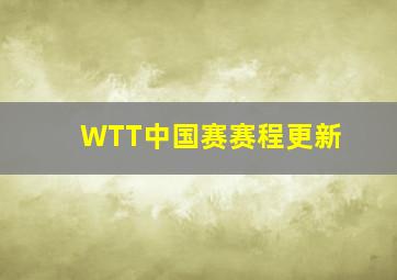 WTT中国赛赛程更新