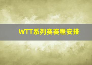 WTT系列赛赛程安排