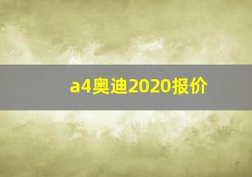 a4奥迪2020报价