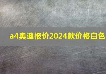 a4奥迪报价2024款价格白色