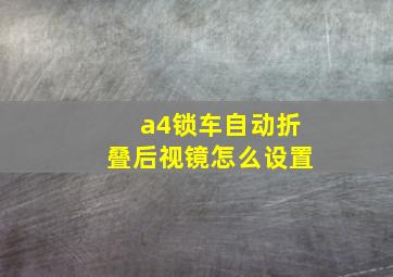 a4锁车自动折叠后视镜怎么设置