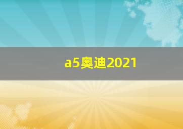 a5奥迪2021