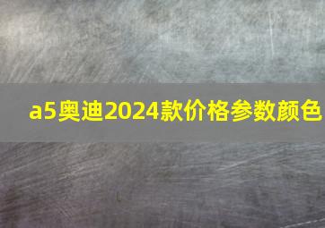 a5奥迪2024款价格参数颜色