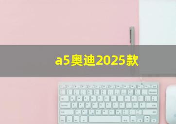 a5奥迪2025款