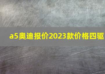 a5奥迪报价2023款价格四驱