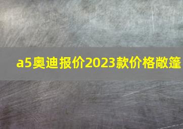 a5奥迪报价2023款价格敞篷