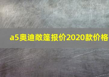 a5奥迪敞篷报价2020款价格