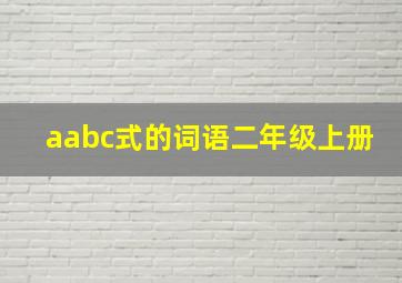 aabc式的词语二年级上册