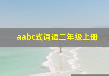 aabc式词语二年级上册