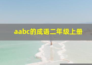 aabc的成语二年级上册