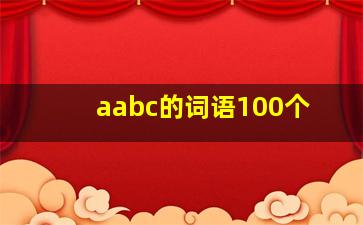 aabc的词语100个