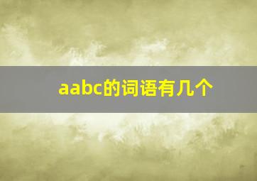 aabc的词语有几个