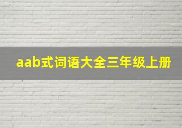 aab式词语大全三年级上册