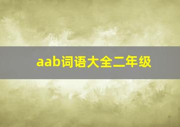 aab词语大全二年级