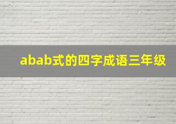 abab式的四字成语三年级