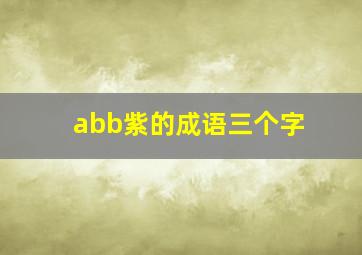 abb紫的成语三个字