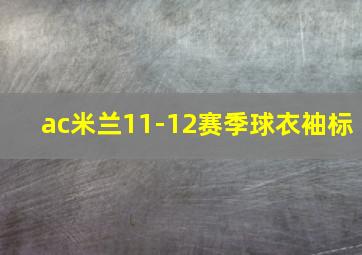 ac米兰11-12赛季球衣袖标