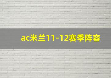 ac米兰11-12赛季阵容