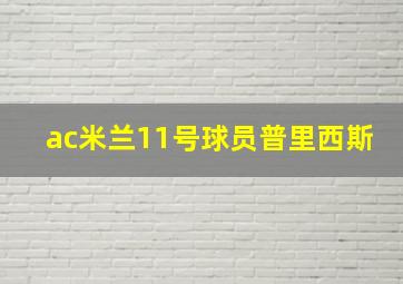 ac米兰11号球员普里西斯