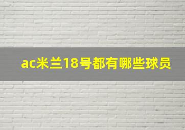 ac米兰18号都有哪些球员