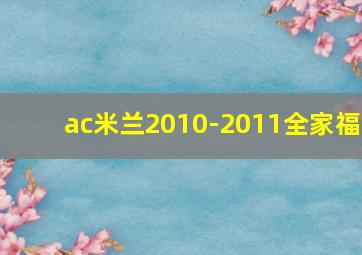 ac米兰2010-2011全家福