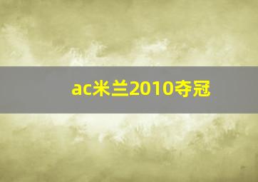 ac米兰2010夺冠