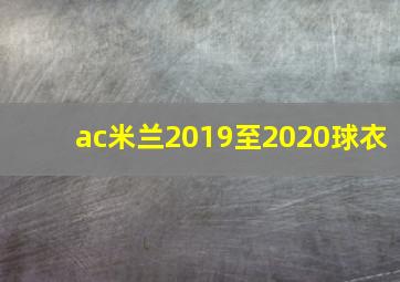 ac米兰2019至2020球衣