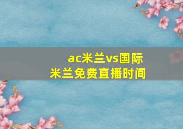 ac米兰vs国际米兰免费直播时间