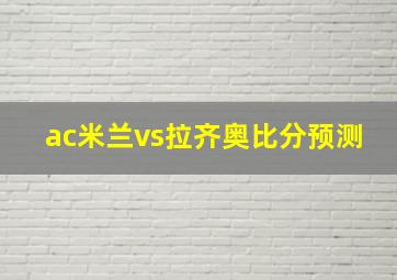 ac米兰vs拉齐奥比分预测