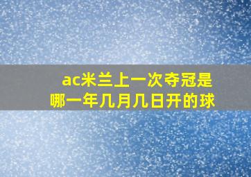 ac米兰上一次夺冠是哪一年几月几日开的球