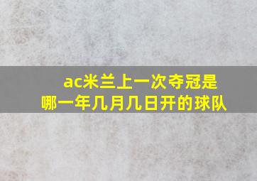 ac米兰上一次夺冠是哪一年几月几日开的球队