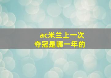 ac米兰上一次夺冠是哪一年的