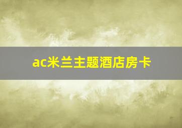 ac米兰主题酒店房卡