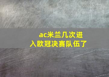 ac米兰几次进入欧冠决赛队伍了