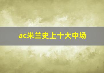 ac米兰史上十大中场