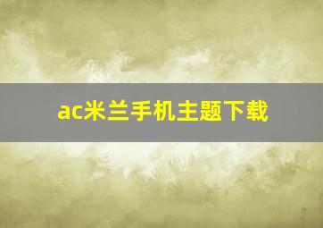 ac米兰手机主题下载