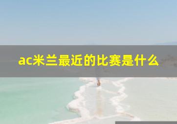 ac米兰最近的比赛是什么