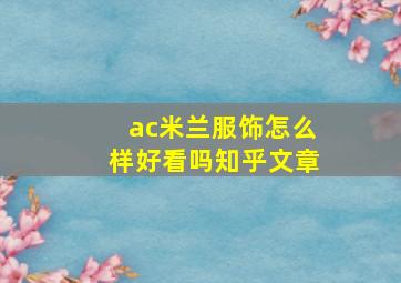 ac米兰服饰怎么样好看吗知乎文章