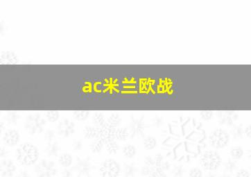 ac米兰欧战