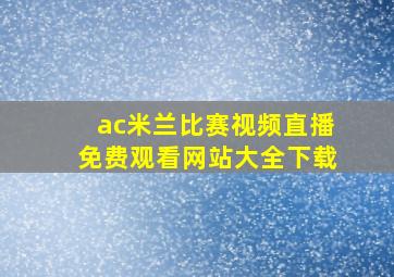 ac米兰比赛视频直播免费观看网站大全下载