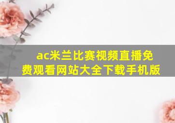 ac米兰比赛视频直播免费观看网站大全下载手机版