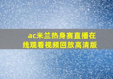 ac米兰热身赛直播在线观看视频回放高清版