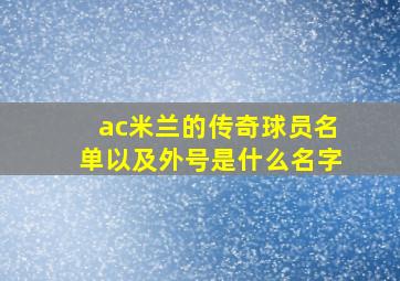 ac米兰的传奇球员名单以及外号是什么名字