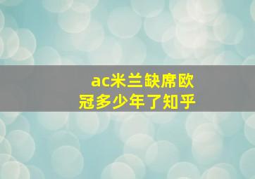 ac米兰缺席欧冠多少年了知乎