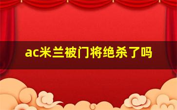 ac米兰被门将绝杀了吗