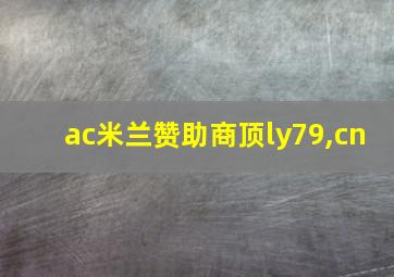 ac米兰赞助商顶ly79,cn