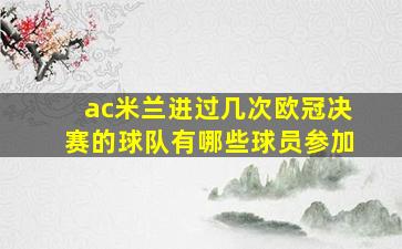 ac米兰进过几次欧冠决赛的球队有哪些球员参加