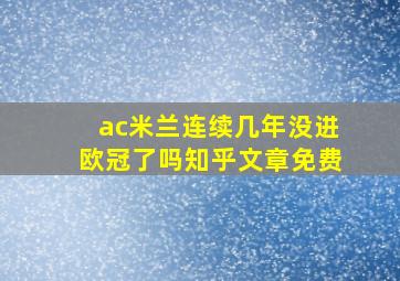 ac米兰连续几年没进欧冠了吗知乎文章免费