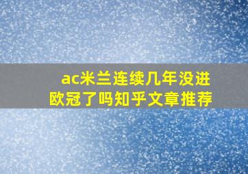 ac米兰连续几年没进欧冠了吗知乎文章推荐