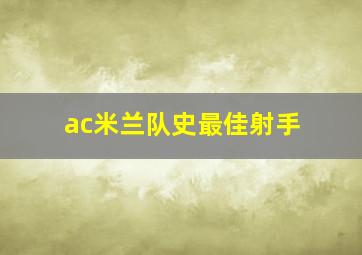 ac米兰队史最佳射手